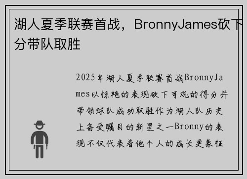 湖人夏季联赛首战，BronnyJames砍下分带队取胜