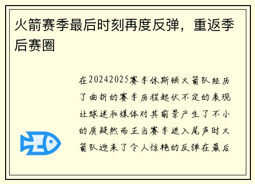 火箭赛季最后时刻再度反弹，重返季后赛圈