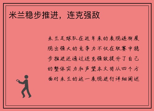 米兰稳步推进，连克强敌