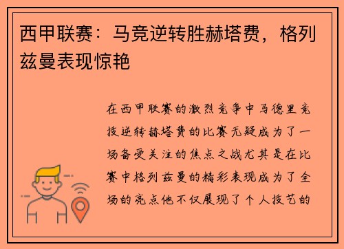 西甲联赛：马竞逆转胜赫塔费，格列兹曼表现惊艳