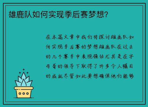雄鹿队如何实现季后赛梦想？