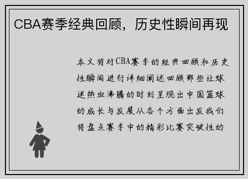 CBA赛季经典回顾，历史性瞬间再现