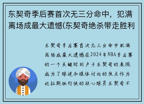 东契奇季后赛首次无三分命中，犯满离场成最大遗憾(东契奇绝杀带走胜利)