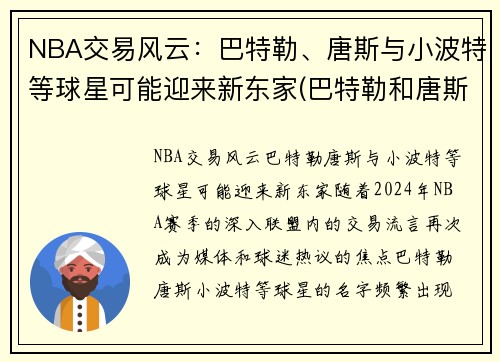 NBA交易风云：巴特勒、唐斯与小波特等球星可能迎来新东家(巴特勒和唐斯怎么回事)