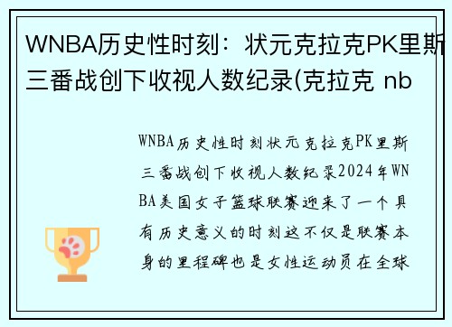 WNBA历史性时刻：状元克拉克PK里斯三番战创下收视人数纪录(克拉克 nba)