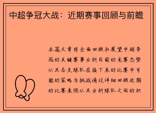 中超争冠大战：近期赛事回顾与前瞻