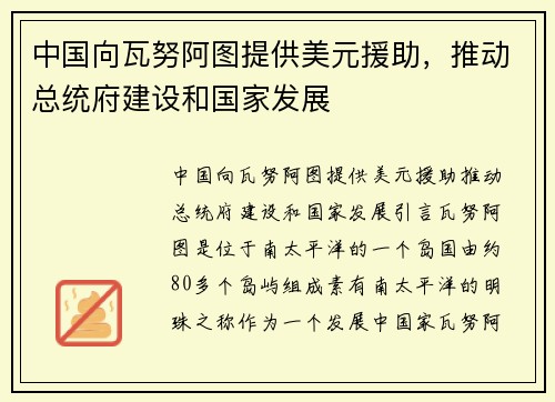 中国向瓦努阿图提供美元援助，推动总统府建设和国家发展