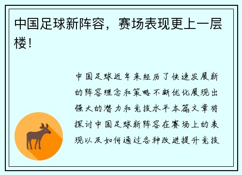 中国足球新阵容，赛场表现更上一层楼！