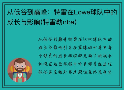 从低谷到巅峰：特雷在Lowe球队中的成长与影响(特雷勒nba)