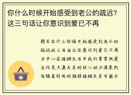 你什么时候开始感受到老公的疏远？这三句话让你意识到爱已不再