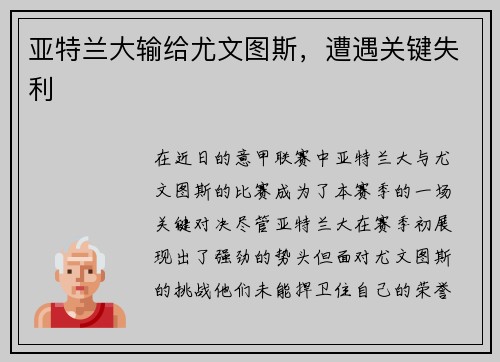亚特兰大输给尤文图斯，遭遇关键失利