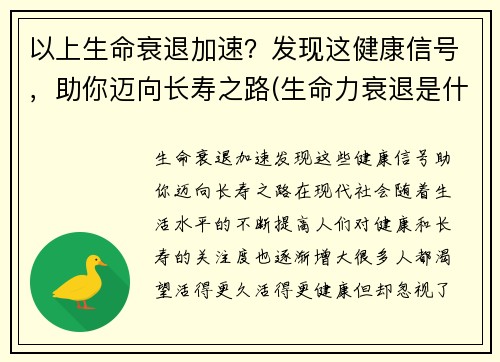 以上生命衰退加速？发现这健康信号，助你迈向长寿之路(生命力衰退是什么造成的)