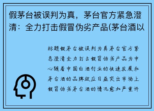 假茅台被误判为真，茅台官方紧急澄清：全力打击假冒伪劣产品(茅台酒以假乱真)