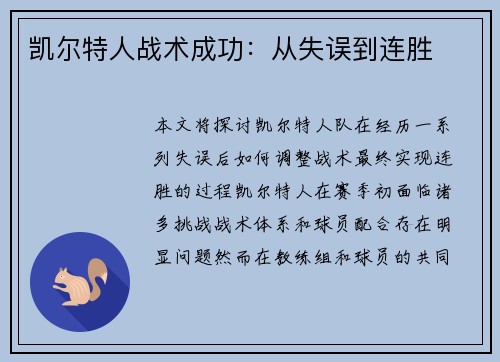 凯尔特人战术成功：从失误到连胜