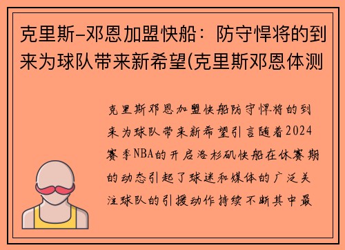 克里斯-邓恩加盟快船：防守悍将的到来为球队带来新希望(克里斯邓恩体测数据)