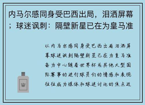 内马尔感同身受巴西出局，泪洒屏幕；球迷讽刺：隔壁新星已在为皇马准备
