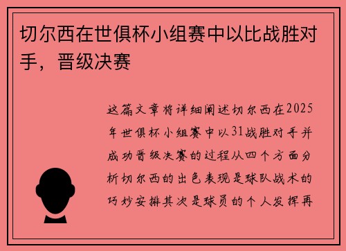 切尔西在世俱杯小组赛中以比战胜对手，晋级决赛