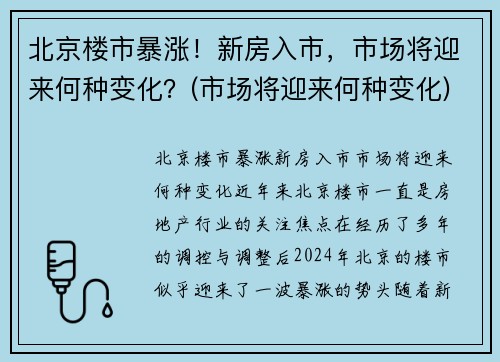 北京楼市暴涨！新房入市，市场将迎来何种变化？(市场将迎来何种变化)