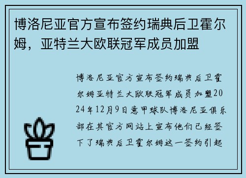 博洛尼亚官方宣布签约瑞典后卫霍尔姆，亚特兰大欧联冠军成员加盟
