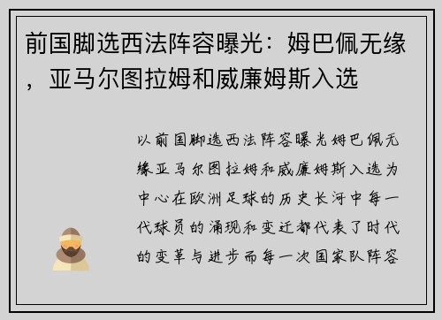 前国脚选西法阵容曝光：姆巴佩无缘，亚马尔图拉姆和威廉姆斯入选