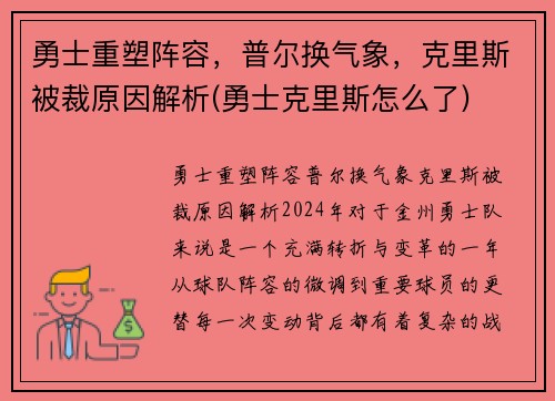 勇士重塑阵容，普尔换气象，克里斯被裁原因解析(勇士克里斯怎么了)
