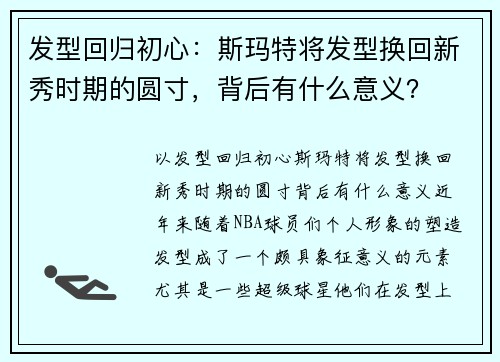 发型回归初心：斯玛特将发型换回新秀时期的圆寸，背后有什么意义？