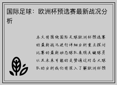 国际足球：欧洲杯预选赛最新战况分析