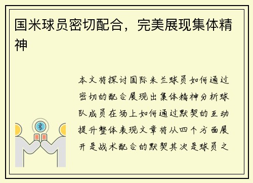 国米球员密切配合，完美展现集体精神