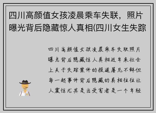 四川高颜值女孩凌晨乘车失联，照片曝光背后隐藏惊人真相(四川女生失踪)