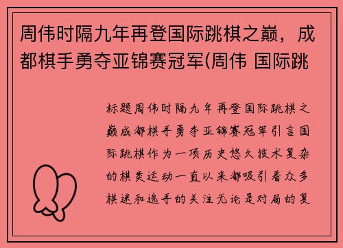 周伟时隔九年再登国际跳棋之巅，成都棋手勇夺亚锦赛冠军(周伟 国际跳棋)