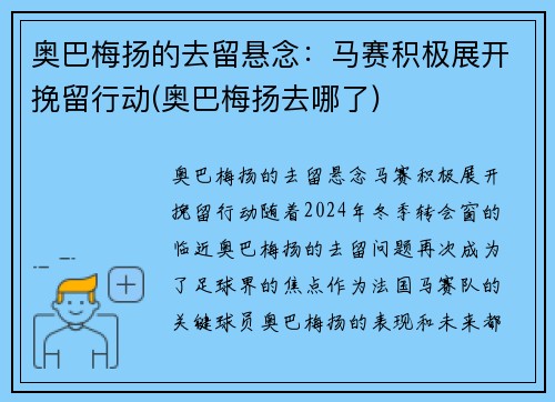 奥巴梅扬的去留悬念：马赛积极展开挽留行动(奥巴梅扬去哪了)