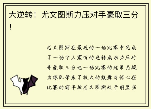 大逆转！尤文图斯力压对手豪取三分！
