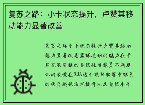复苏之路：小卡状态提升，卢赞其移动能力显著改善