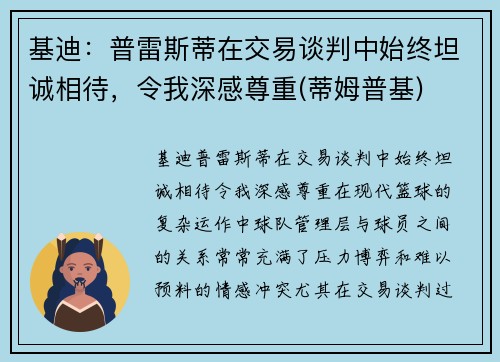 基迪：普雷斯蒂在交易谈判中始终坦诚相待，令我深感尊重(蒂姆普基)