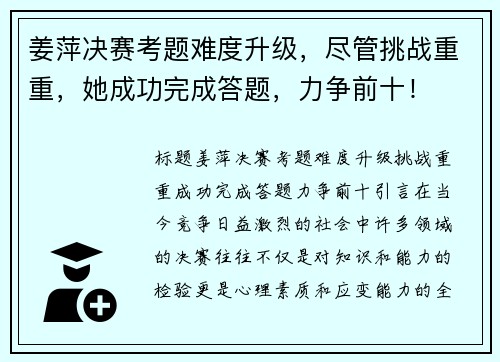 姜萍决赛考题难度升级，尽管挑战重重，她成功完成答题，力争前十！