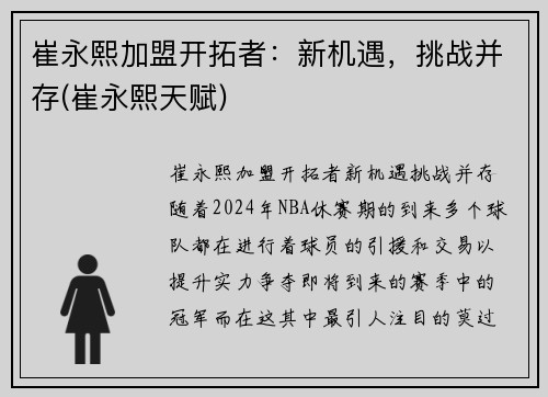 崔永熙加盟开拓者：新机遇，挑战并存(崔永熙天赋)