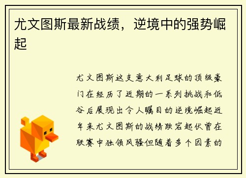 尤文图斯最新战绩，逆境中的强势崛起