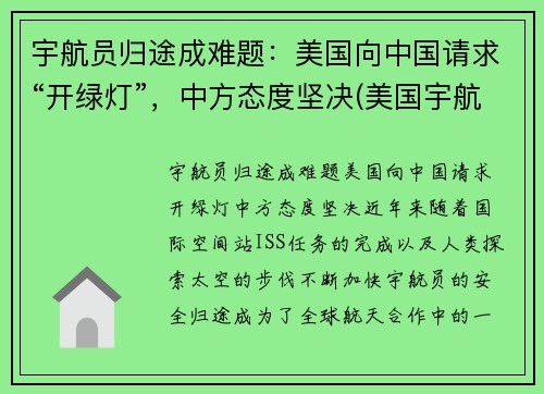 宇航员归途成难题：美国向中国请求“开绿灯”，中方态度坚决(美国宇航员返回方式)