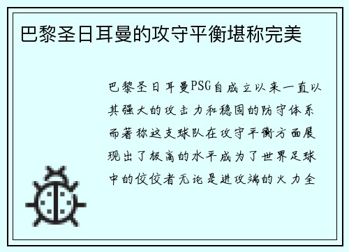 巴黎圣日耳曼的攻守平衡堪称完美