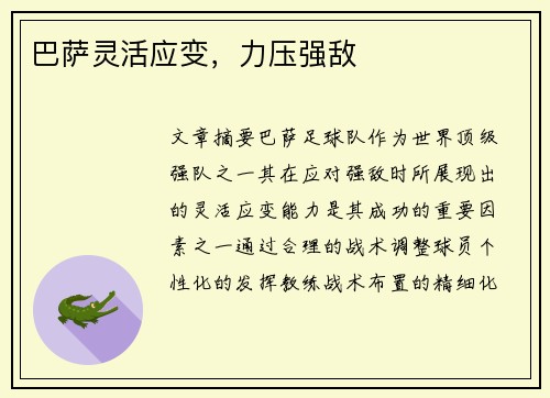 巴萨灵活应变，力压强敌