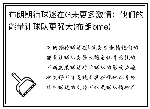 布朗期待球迷在G来更多激情：他们的能量让球队更强大(布朗bme)