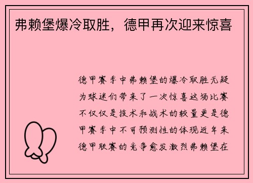 弗赖堡爆冷取胜，德甲再次迎来惊喜