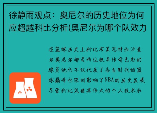 徐静雨观点：奥尼尔的历史地位为何应超越科比分析(奥尼尔为哪个队效力)