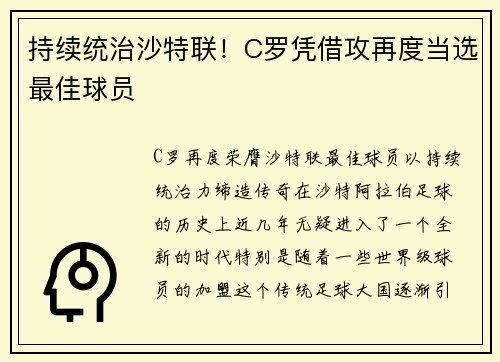 持续统治沙特联！C罗凭借攻再度当选最佳球员