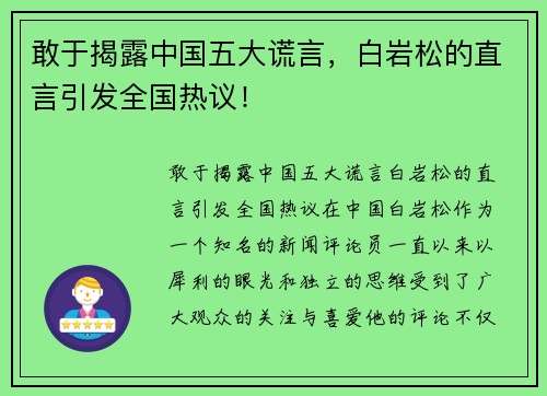 敢于揭露中国五大谎言，白岩松的直言引发全国热议！