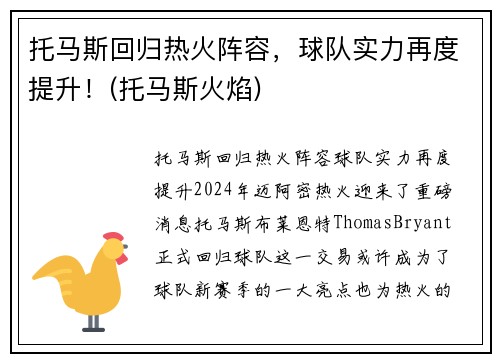 托马斯回归热火阵容，球队实力再度提升！(托马斯火焰)