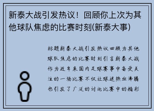 新泰大战引发热议！回顾你上次为其他球队焦虑的比赛时刻(新泰大事)