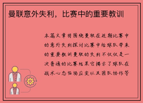 曼联意外失利，比赛中的重要教训
