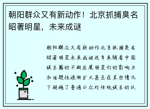 朝阳群众又有新动作！北京抓捕臭名昭著明星，未来成谜