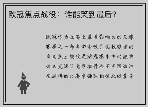 欧冠焦点战役：谁能笑到最后？
